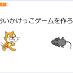 【スクラッチ】　簡単なゲームを一緒に作ろう！　おいかけっこ編